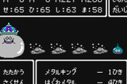 『ドラクエ』で一番楽しい瞬間、メタル系を狩りまくるとき