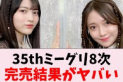 【速報】35thシングルミーグリ8次、完売結果がコチラ！…に対するオタの反応集