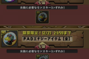 【パズドラ】仮面ライダーコラボ交換所が改悪、前回3-3-5→5-5-5へ、ピィも対象外