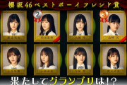 【超速報】櫻坂46モテメンバーグランプリに輝いたメンバー！！！ｷﾀ━━━━(ﾟ∀ﾟ)━━━━!!