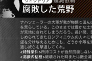 【アクナイ】今回の殲滅作戦の説明見て思ったんだが、これのどこが荒野で田んぼなんだ…？