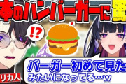 【にじさんじ】日本のハンバーガーを食べてカルチャーショックを受ける闇ノシュウ
