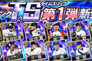 【プロスピA】4月下旬に来るであろうTS第1弾も気にしとかなアカンよね
