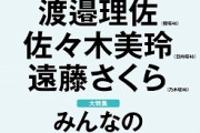 【乃木坂・櫻坂・日向坂】坂道三姉妹メンバーがこちらだ！！！