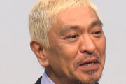 【動画】松本人志さん、キレキレのトークを披露「布団だってこんな干されないですよ」