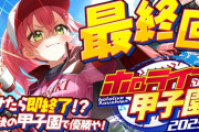 【ホロ甲2025】桜咲高校、育成終了！桜咲甲子園優勝うおおおおおおおおおおおおおおおおお