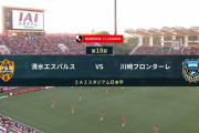 ◆Ｊ１◆18節 清水×川崎F 川崎、脇坂と大島のゴールで無敗継続3連勝！
