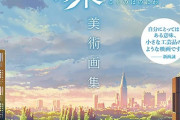 「新海誠監督作品 言の葉の庭 美術画集」予約開始！圧倒的ボリュームで掲載
