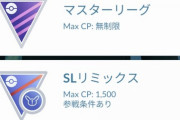 【ポケモンGO】GBLシーズンも終盤「SLリミックス」が魔境と化す
