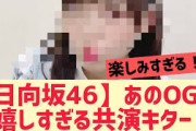【日向坂46】あのOGとの嬉しすぎる共演が決定！！！