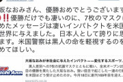 【悲報】大坂なおみを祝福した自民党女性議員さん、謝罪に追い込まれてしまう