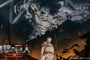 アニメ「進撃の巨人」The Final Season、制作会社がMAPPAに！！最新PVも公開される！！