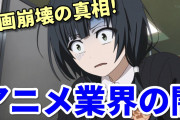 【悲報】アニメ業界「今は1年間スタッフを確保したとしても、1クールしか作れない。2クール連続は困難。」
