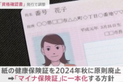 【悲報】日本政府「マイナ保険証を持たない人を対象に資格確認書を発行するわ」