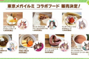 【ウマ娘】「東京メガイルミ」コラボフード美味しそうだな