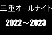 三重オールナイト2022～2023、ワイから全てを奪う　他、結果報告まとめ 万枚達成者続出
