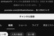 【悲報】HIKAKINさん、20億豪邸動画連発の結果なんかうっすら嫌われ始めてしまう…