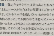 尾田栄一郎先生「勘違いされるけど、僕は1年後に描くはずだったのが結果的に10年かかってるだけ」