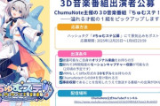 【VTuber】ちゅむのーと、新規音楽VTuber事務所立ち上げ・3D音楽番組「ちゅむステ！」を2026年に始動！番組出演者を公募【締切1/8(木)23:59】