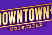 【悲報】ダウタウチャンネル(月額1100円)←これｗｗｗｗｗｗｗｗｗｗｗ