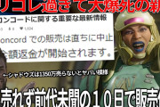 これは酷い...ポリコレまみれで大爆死したconcordが前代未聞の10日で販売停止..開発８年と100億以上がドブに..アサクリシャドウズ1300万本売らなければダメな模様..PS5poの値段が..