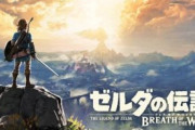 【真のジワ売れ】「ゼルダの伝説ブレスオブザワイルド」、2470万本ｗｗｗｗ