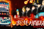 【新台】三共「パチスロ炎炎ノ消防隊」導入直前5ch評価&期待の声まとめ！「普通に面白そうで草」「ライトに打てる感じじゃないか」等