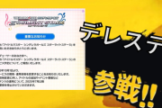 デレステPさん、まるでデレステ2発表の前兆かのような幻覚が見える