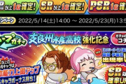 【パワプロアプリ】まったく応援になってないメンツで草、支良州水産攻略ガチャ開催に対する反応まとめ