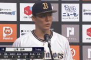 何で今日の山本のピッチングそんなに話題になってないんや？