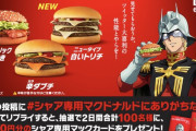 【速報】マクドナルドが「シャア」とコラボｗｗｗｗｗｗｗｗｗｗｗｗｗ
