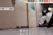 【速報】高知高校野球部コーチSNS動画拡散「殺すぞ！おいカス」 「なめとんのか本当に辞めろ！ご苦労さん退部届」 保護者「コーチを辞めさせたくない」との意見多数