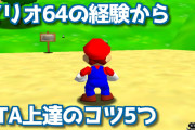 【速報】ゲーム配信者『バトラ』、マリオ64RTA界隈の古参を完全引退に追い込む
