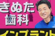 【天才】東京中に超目立つ看板を設置しまくる『きぬた歯科』さん、大雪でも「ある天才的なアイデア」のおかげで全国から注目されることに成功！　これはｗｗｗｗ
