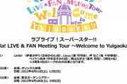 【速報】Liella!ファンミで新メンバーお披露目が決定【ラブライブ！スーパースター】