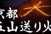 【悲報】京都の五山送り火、何者かによって「大」の文字が勝手に点灯されてしまう