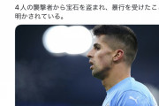 ◆悲報◆マンC指揮官ペップは鬼畜！？強盗被害で頭に裂傷負ったカンセロを2日後に先発させる