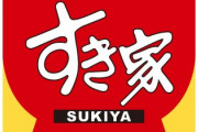 すき家のセルフレジに「非常に残念」とツイ民が苦言。「飲食において、お金を受け渡すことこそ一番大事な行為のはず」