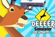 『ごく普通の鹿のゲーム DEEEER Simulator』累計販売本数20万本を突破 Switch版は全体の約3割を占めるとのこと