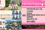 『AYAKARNIVAL 2020』ニコニコプレミアム会員無料配信ｷﾀ━━━━━━(ﾟ∀ﾟ)━━━━━━ !!!!!