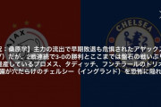 ◆悲報◆チェルシーさんDAZNにめっちゃ嫌われる、試合サムネ説明に「守備が穴だらけのチェルシー」