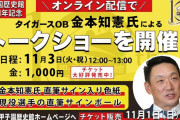 11月3日　甲子園歴史館×スポニチ 特別企画　金本知憲さんのトークショーが開催