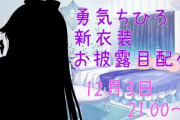 【にじさんじ】勇気ちひろ、新衣装お披露目！ちーさんそういうのでいいんだよって新衣装やな