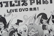 「けものフレンズPARTY」のLIVE DVDが発売決定