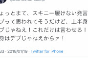 【朗報】Adoさん「上半身はデブじゃねえ！」