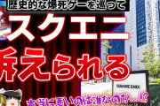 【暴露】爆死ゲーを巡ってスクエニが伝説のクリエイターから提訴され裁判沙汰に