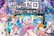 【朗報】パチンコReゼロ、今年ナンバーワンの出来か