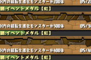 【パズドラ】達成報酬マニアクス2の超転生500体無理ゲーすぎる…