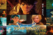 映画『ドラゴンクエスト ユア・ストーリー』を再評価する
