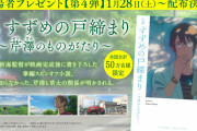 【朗報】すずめの戸締り、第4弾入場者特典として「小説 芹澤のものがたり」配布決定